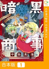 【合本版】暗黒商事 〜ワガママ王女、魔界で成り上がる！〜1巻 パッケージ画像