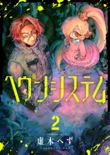 ヘヴンシステム(2) パッケージ画像
