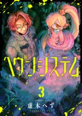 ヘヴンシステム(3) パッケージ画像
