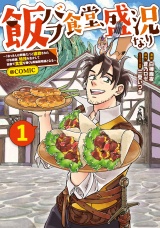 飯バフ食堂、盛況なり〜「おっさんは邪魔だ！」と追放された付与術師、特技を生かして田舎で食堂を開くも英雄御用達となる〜@COMIC 第1巻【電子限定描き下ろし漫画付き】 パッケージ画像
