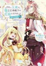 五歳で、竜の王弟殿下の花嫁になりました@COMIC 第2巻【電子限定描き下ろし漫画付き】 パッケージ画像