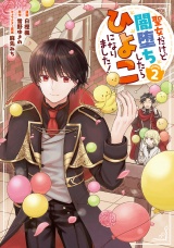 聖女だけど闇堕ちしたらひよこになりました！@COMIC 第2巻 パッケージ画像