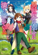 異世界は幸せ（テンプレ）に満ち溢れている@COMIC 第4巻 パッケージ画像