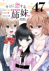キミに恋する三姉妹(話売り)　#47 パッケージ画像