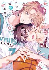 トロける溺愛シュガー【単行本版】【電子限定特典付き】 パッケージ画像