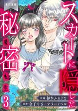 スカートに隠した秘密～吸血鬼転生～【単行本版】　3 パッケージ画像