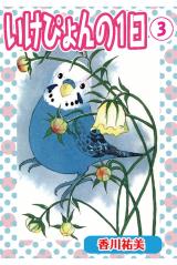 いけぴょんの１日【分冊版】3 パッケージ画像