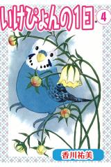 いけぴょんの１日【分冊版】4 パッケージ画像