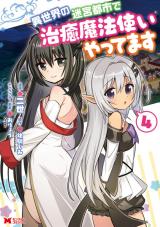 異世界の迷宮都市で治癒魔法使いやってます（コミック）（4巻） パッケージ画像