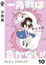 【分冊版】一角獣は貫かない！ 10 パッケージ画像