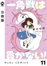 【分冊版】一角獣は貫かない！ 11 パッケージ画像