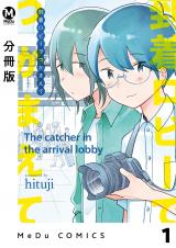 【分冊版】到着ロビーでつかまえて 1 パッケージ画像