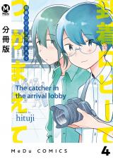 【分冊版】到着ロビーでつかまえて 4 パッケージ画像