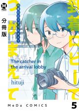 【分冊版】到着ロビーでつかまえて 5 パッケージ画像
