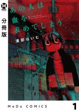 【分冊版】あの人は血を求めてしまう 1 パッケージ画像