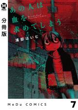 【分冊版】あの人は血を求めてしまう 7 パッケージ画像