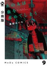 【分冊版】あの人は血を求めてしまう 9 パッケージ画像