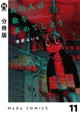 【分冊版】あの人は血を求めてしまう 11 パッケージ画像