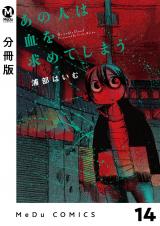 【分冊版】あの人は血を求めてしまう 14 パッケージ画像