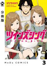 【分冊版】ツインズシング 3 パッケージ画像