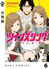 【分冊版】ツインズシング 6 パッケージ画像