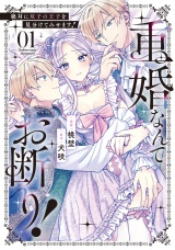 重婚なんてお断り！　絶対に双子の王子を見分けてみせます！１ パッケージ画像