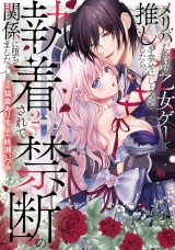メリバだらけの乙女ゲーで推しを幸せにしようとしたら、執着されて禁断の関係に堕ちました２ パッケージ画像