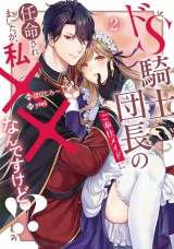 ドS騎士団長のご奉仕メイドに任命されましたが、私××なんですけど！？２ パッケージ画像