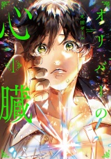 オリバーの心臓１ パッケージ画像