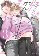 好きだよグッドボーイ 3【電子限定かきおろし付】 パッケージ画像