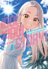 ＩＤＯＬ×ＩＤＯＬ　ＳＴＯＲＹ！　８巻 パッケージ画像