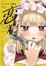 コンカフェ嬢は恋を着る　３巻 パッケージ画像
