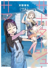 サボタージュ・サマー　３巻 パッケージ画像