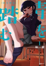 青を踏む　１巻 パッケージ画像