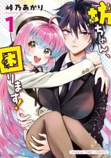 坊ちゃん、困ります！　１巻 パッケージ画像