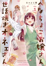 へなちょこお嬢さん世話焼きオネェさん　１巻 パッケージ画像