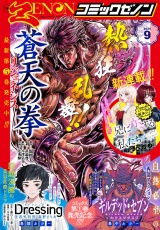 月刊コミックゼノン2025年9月号 パッケージ画像