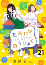 たあいないのうりょく　ストーリアダッシュ連載版　第21話 パッケージ画像
