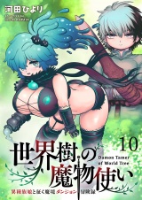 世界樹の魔物使い 異種族娘と征く魔境ダンジョン冒険録 WEBコミックガンマぷらす連載版　第十話 パッケージ画像