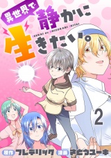 異世界で静かに生きたい。 WEBコミックガンマぷらす連載版　第二話 パッケージ画像