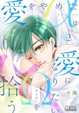 愛をやめたαは愛になりたいΩを拾う（2）【描きおろし付き】 パッケージ画像