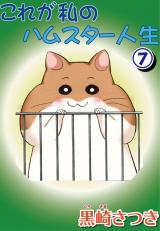 これが私のハムスター人生7 パッケージ画像