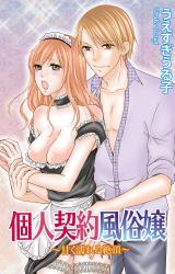 個人契約風俗嬢～甘く濡れる絶頂～ パッケージ画像