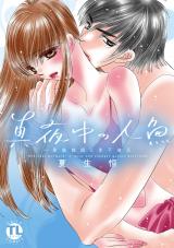真夜中の人魚～家庭教師と年下彼氏 【単行本版】 パッケージ画像