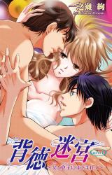 背徳迷宮～父と息子にはさまれて～4 パッケージ画像