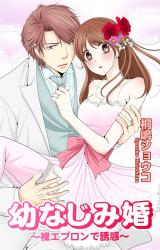幼なじみ婚～裸エプロンで誘惑～1 パッケージ画像