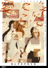 そこここに愛【単話】（12） パッケージ画像