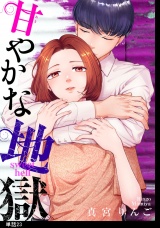甘やかな地獄【単話】(23) パッケージ画像