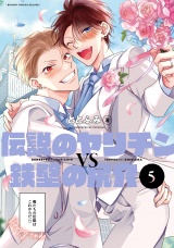 伝説のヤリチンVS鉄壁の尻穴 5【電子限定かきおろし付】 パッケージ画像