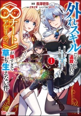 外れスキルだからと追放された《∞チートアビリティ》が強すぎて草も生えない件 〜偶然助けた第三王女にどちゃくそ溺愛されるし、前よりも断然楽しい生活送ってます〜 コミック版 （1） パッケージ画像